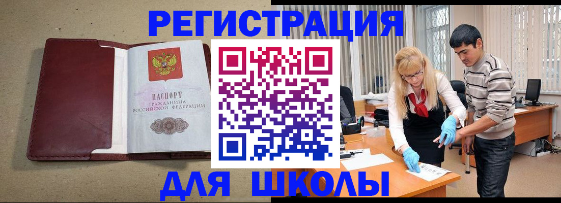 прописка для школы в Тулуне